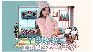 【ㄚ曲碎碎唸】EP3｜你真的在享受工作嗎?如何找到工作的平衡? #ㄚ曲碎碎念 #工作生活平衡 #podcast