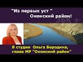 «Из первых уст», Ононский район история, реалии и надежды