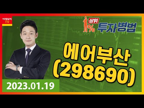 <strong>에어부산</strong>｜한프로_상위 <strong>1</strong>% 투자병법 시즌 2