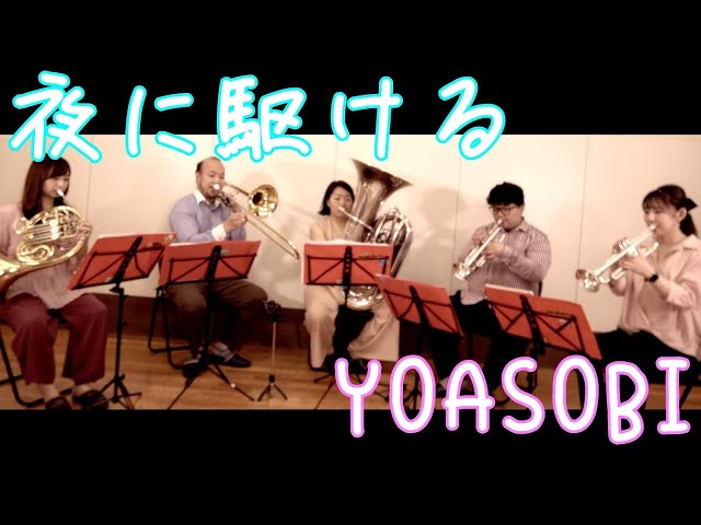 金管5重奏で】IntoTheNight [夜に駆ける] / YOASOBI - YouTube