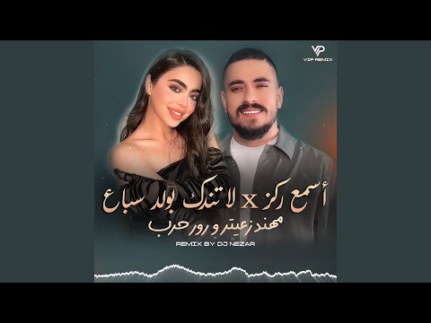 مهند زعيتر و رورو حرب أسمع ركز لا تندك بولد سباع