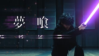 夢喰 - Tani Yuuki【MV】