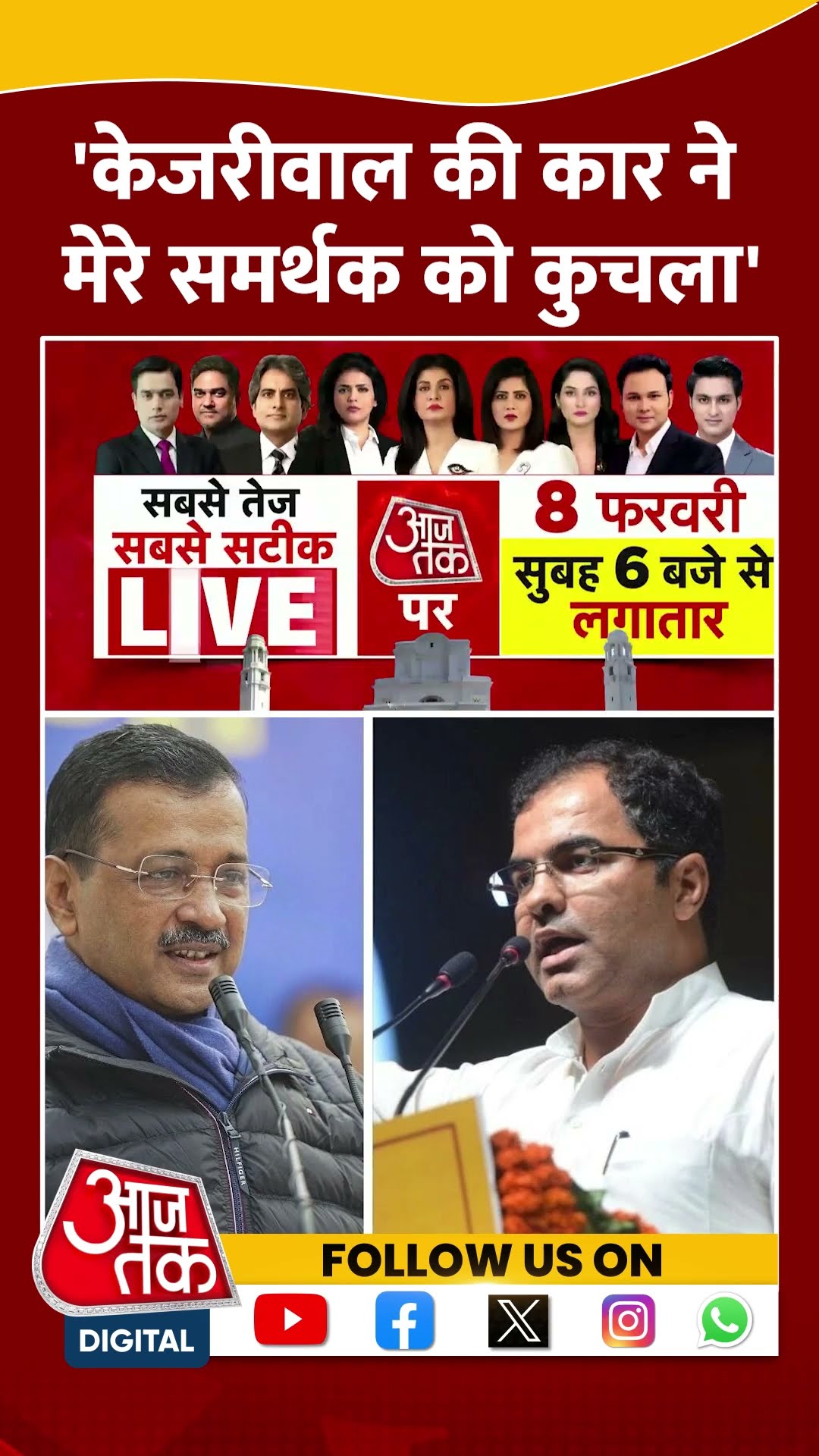 'Arvind Kejriwal की कार ने मेरे समर्थक को कुचला' | Parvesh Verma | Delhi Elections | #shorts