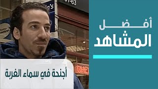 Ajniha Fi Sama' Al-Ghorba - أفضل مشاهد المسلسلات الاجتماعية - مسلسل أجنحة في سماء الغربة - معتز