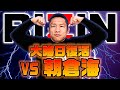 【RIZIN26】朝倉海選手との試合が決まりました