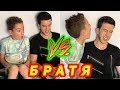 БРАТЯ ОЧАКВАНИЯ VS РЕАЛНОСТ 