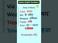 Spoken English | Word Meaning | Vocabulary | English Kese Seekhe #shorts #ytshorts #viralvideo