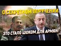 Это стало шоком для армян! О секретном поручении Алиева