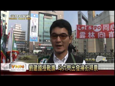 雲林新聞網斗六劉建國授旗鄉鎮長掃街 - YouTube