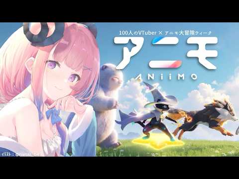 【Aniimo】虹色アニモ仲間にしたいな〜！！_100名VTuber対抗イベント参加中【PR】