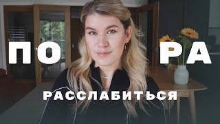 ЖЕНЩИНА, РАССЛАБЬСЯ: стань женственной и сексуальной