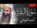 سورة البقرة كاملة احمد الحواشي Sourat Al Baqara Ahmed Alhawashi سورة البقرة كاملة احمد الحواشي Sourat Al Baqara Ahmed Alhawashi