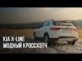 Kia Rio X-line - модный кроссхэтч на бездорожье