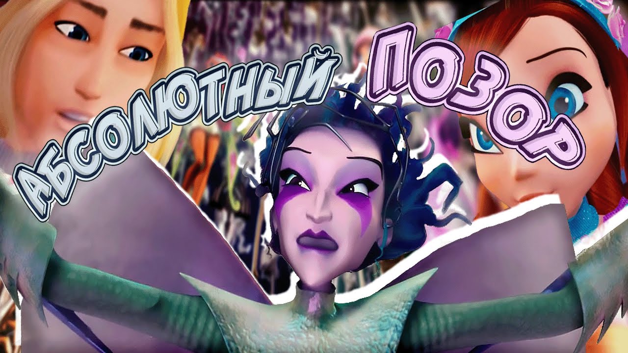 СМОТРЮ ПЕРВЫЙ ФИЛЬМ ПО ВИНКС