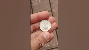 Какие монеты МОЖНО поднимать на улице?