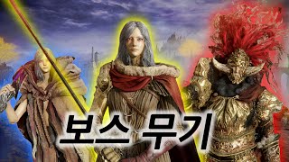 모든 보스 무기와 함께 엘든링 정복하기 ㅣ 엘든링 ALL BOSS 무기 빌드