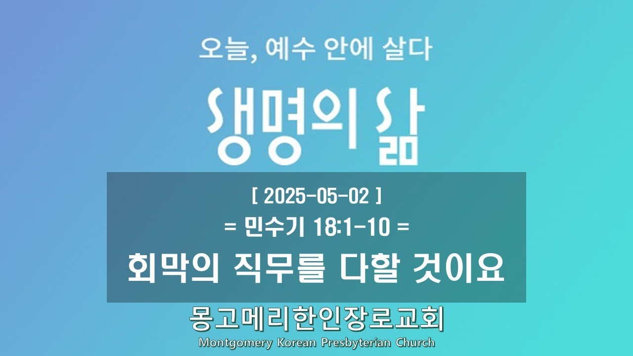 25-05-02(금) 새벽예배-생명의 삶