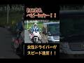 初心者＆ベビーinカーが捕まる瞬間！！白バイによる速度取り締まり！！！