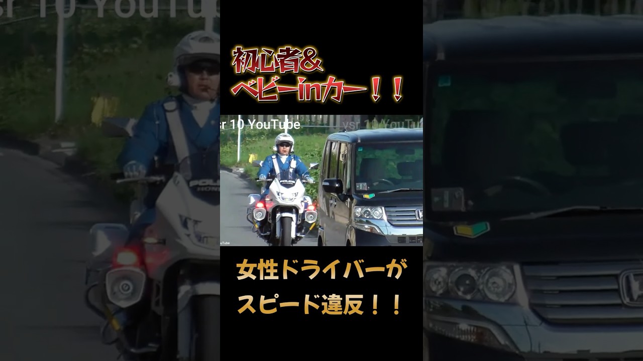 初心者＆ベビーinカーが捕まる瞬間！！白バイによる速度取り締まり！！！