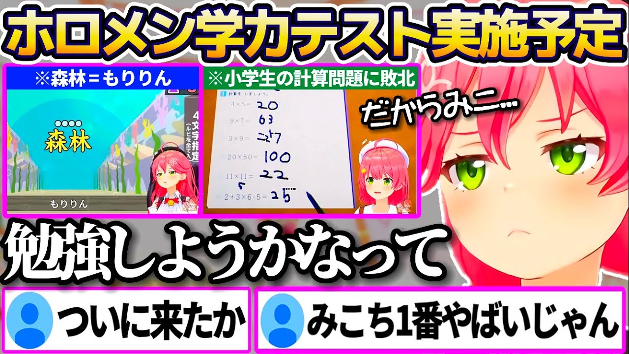 リスナーが待ち望んでいた"ホロメン学力テスト"が開催予定のため、これから勉強することを心に誓うみこち+みこちの危ない学力まとめw【ホロライブ切り抜き/さくらみこ】