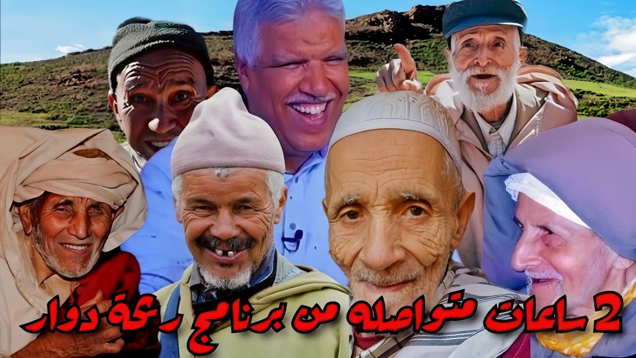 مع محمد عاطر في برنامج ريحة الدوار | ساعتين من ضحك وتشويق بلا حدود! 🔥✨ 2025