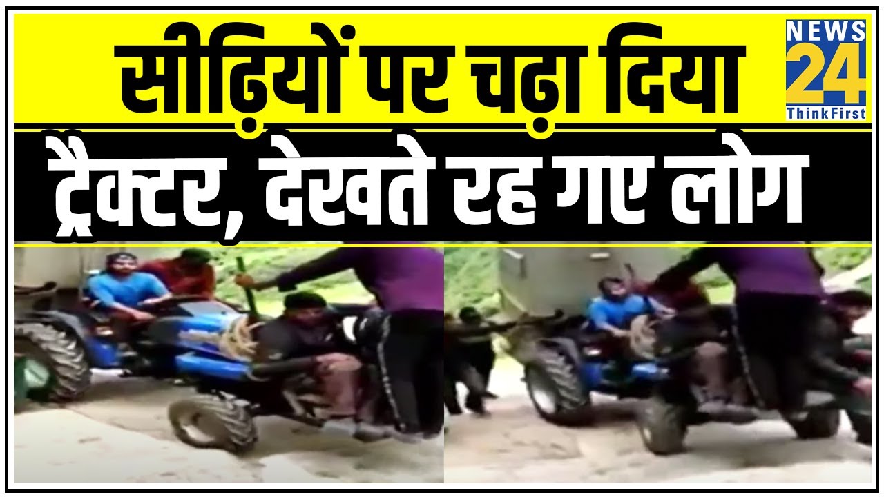 Kedarnath में सामान पहुंचाने के लिए शख्स ने सीढ़ियों पर चढ़ा दिया ट्रैक्टर, देखते रह गए लोग