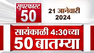 Super Fast News | सुपरफास्ट 50 न्यूज | 4:30 PM | 21 Janurary 2023 | Marathi News