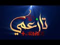 إضاءات08 تازعمي قيم وأخلاق للإصلاح والتغيير  الحلقة التقديمية