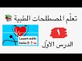 Medical Terminology | #1 | مصطلحات طبّيّة | الدرس الأول : مقدّمة