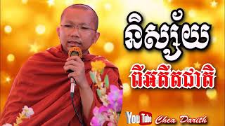 និស្ស័យ អតីតជាតិ