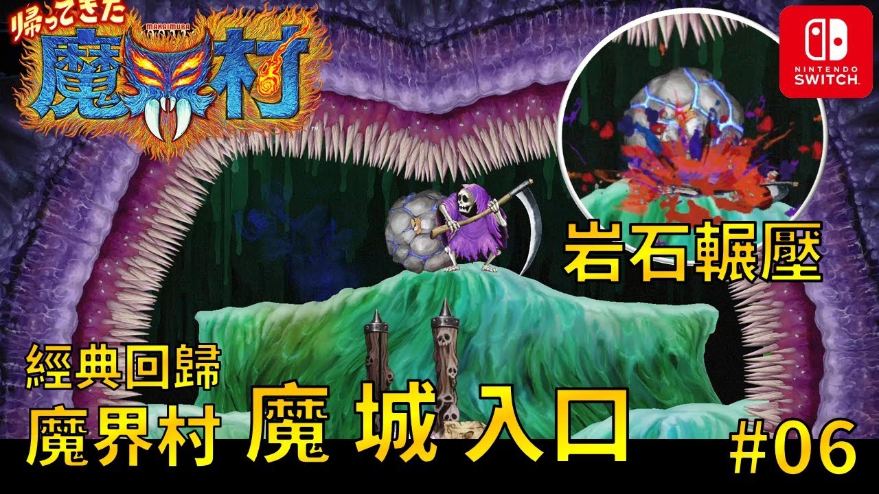 經典回歸魔界村 魔城入口 06 Ns Youtube 經典回歸魔界村 魔城入口 06 Ns Youtube