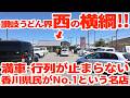 【讃岐うどん界西の横綱‼︎西讃の圧倒的覇者‼︎】開店直後から満車&行列‼︎混むのも納得な香川県民がナンバーワンという讃岐うどんの名店【うまじ家 豊浜店】香川県観音寺市