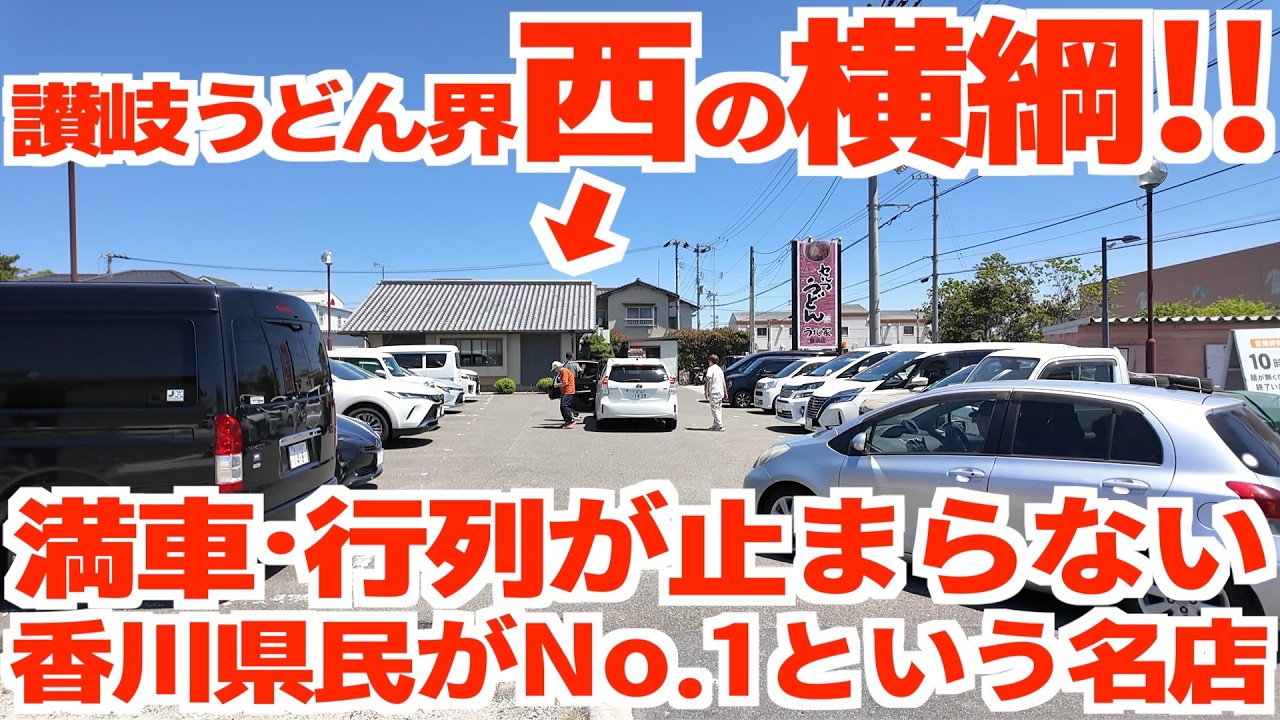 【讃岐うどん界西の横綱‼︎西讃の圧倒的覇者‼︎】開店直後から満車&行列‼︎混むのも納得な香川県民がナンバーワンという讃岐うどんの名店【うまじ家 豊浜店】香川県観音寺市