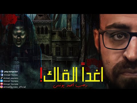 رعب أحمد يونس أغدا ألقاك