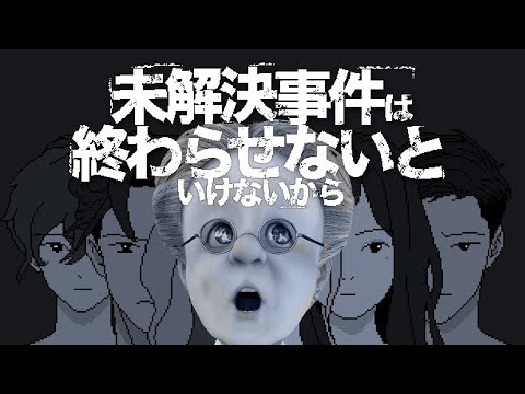 バーチャルおばあちゃんの「未解決事件は終わらせないといけないから」