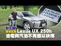 Lexus UX 250h 國內試駕：Bob的道路駕乘心得與車型配備解析(中文字幕) | U-CAR 新車試駕 ( UX250h 豪華版正式售價149萬元)