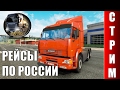 СТРИМ Euro Truck Simulator 2 - Дальнобой по РОССИИ