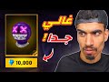 هذا القناع غالي جدا هذا القناع غالي جدا