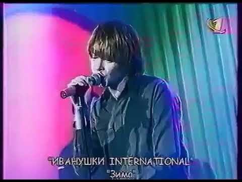иванушки интернешнл. иванушки в цирке. иванушки зима. группа иванушки international сейчас 2023. иванушки интернешнл тополиный пух.