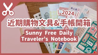 近期購物文具、手帳開箱｜又買手帳本！？｜Sunny Free Daily、Traveler's Notebook｜#CharluluStory #155