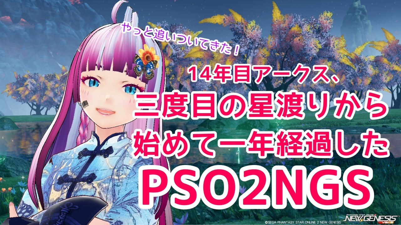 星渡りから再び始めてみた その100 夜ぷそ! #個人勢Vtuber #PSO2NGS #PSO2