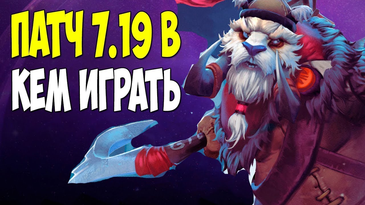 Патч 7.19b.Новый патч .Кем играть в новом патче.