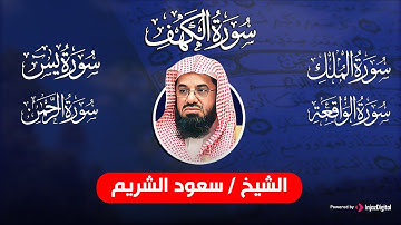 زيادة الرزق والبركة بإذن الله 🤲   أجمل تلاوات سعود الشريم   يس والواقعة والرحمن والملك والكهف