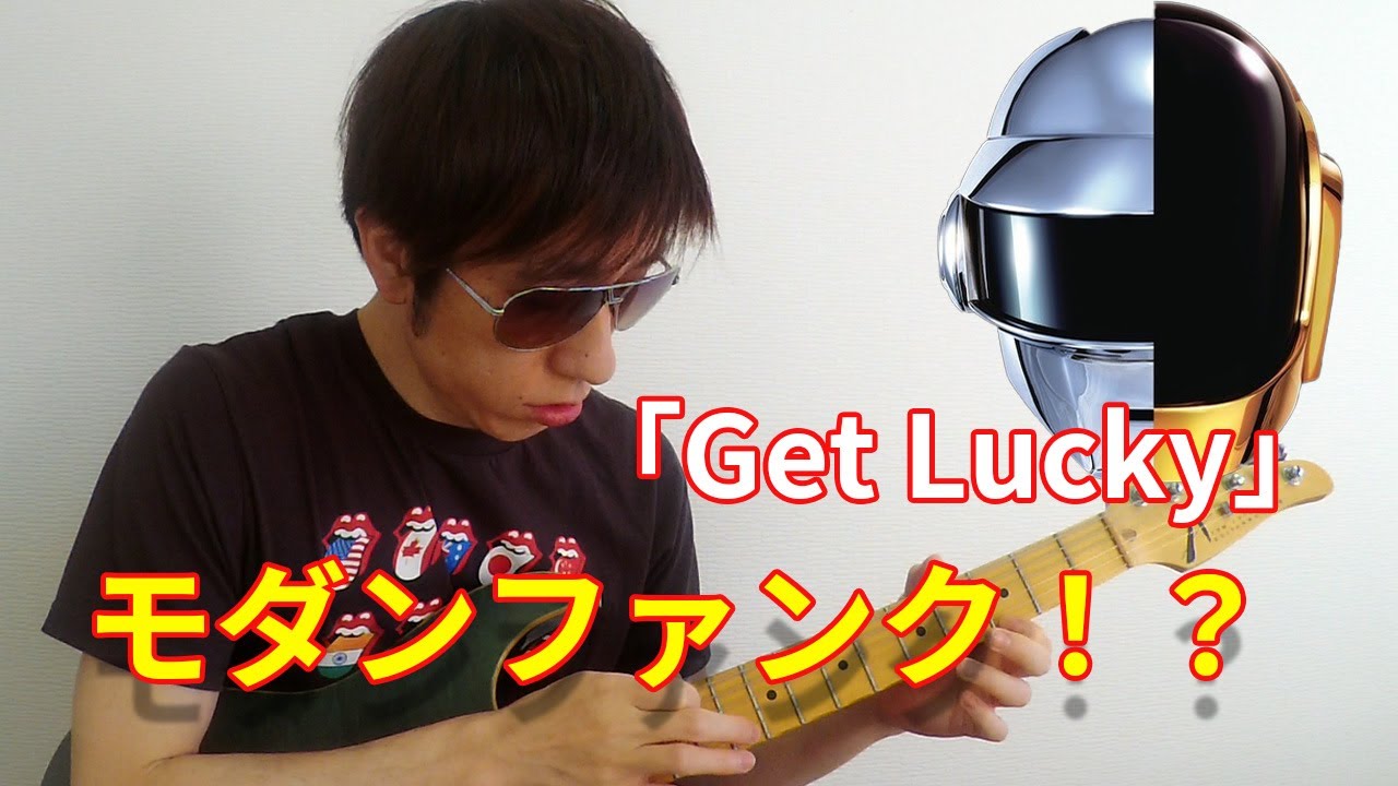 ダフト・パンク「Get Lucky」のカッティングリフ！【リフ特集】 - YouTube