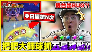 【機台bug!?】超夢「五道內下」是真的嗎φ(*￣0￣) 大師球今日出現機率大增!! 一日雙五星GET⭐⭐《Pokemon Gaole》