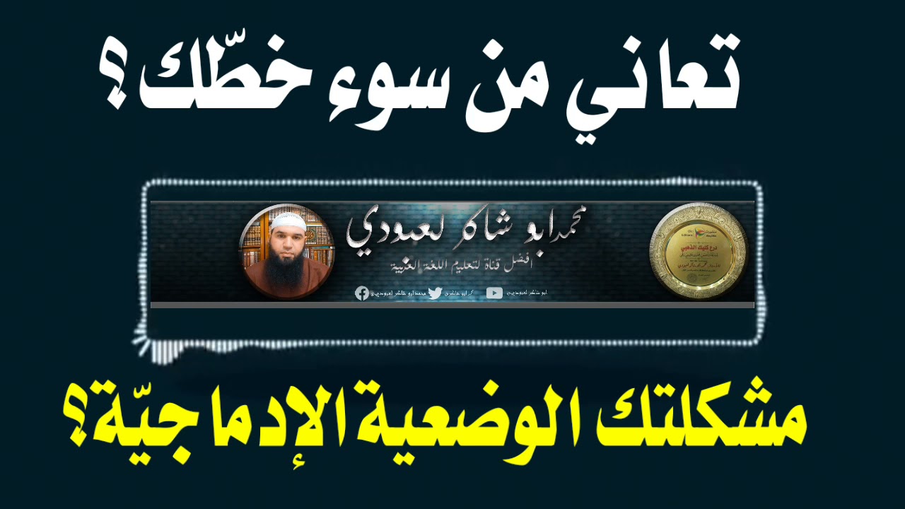 مشكلتك الوضعية الإدماجيّة و سوء الخط؟؟ شاهد الفيديو 👆👆/محمد أبو شاكر لعبودي