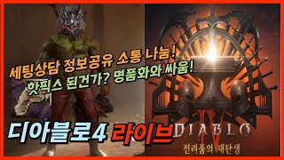 디아블로4 풀컨디션 명품화와 싸우겠습니다! 정보공유 야만용사