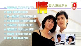 #情歌合唱精品集 | 李茂山 | 羅時豐 | 林淑容 | 歌舞者合唱團 | 麥瑋婷 | 王日昇  #瑞華唱片（Best Audio Official Video）