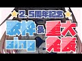 【KARAOKE】活動開始2.5周年記念ありがとう歌枠!22:30重大発表ですっ【星乃めぐり】