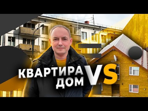 ДОМ vs КВАРТИРА. Что лучше: дом или квартира. Плюсы и минусы, где лучше жить в доме или квартире